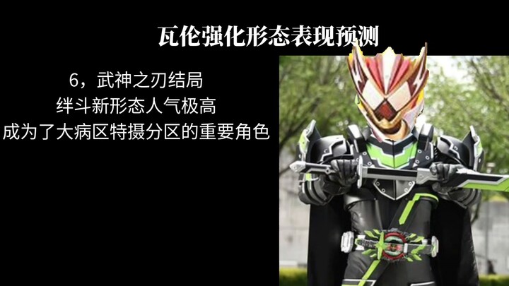 假面骑士瓦伦强化形态会是什么表现