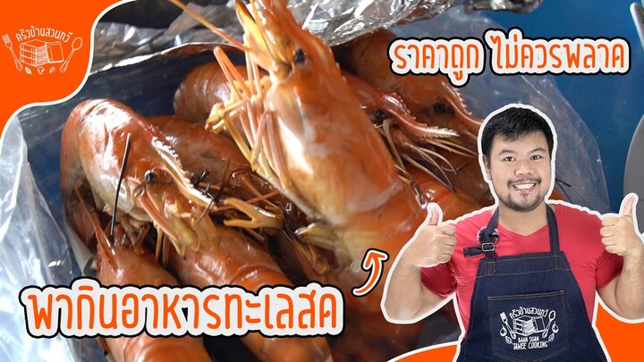 ชิมอาหารทะเล ทีตลาดท่าเทียบเรือประมงอ่างศิลา มาดูกันว่าจะ สด ราคาถูก เหมือนที่ใคร ๆ เขาบอกมาจริงไหม