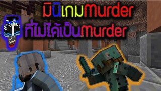 มายคราฟมินิเกม Murder ที่ไม่ได้เป็น Murder? WTF