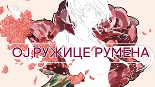 [Kaligrafi rakyat Serbia] Ој, pyжᴎцe pyᴍeʜa (Oh, mawar merah)