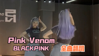 【PP】BLACKPINK-Pink Venom | 全曲翻跳