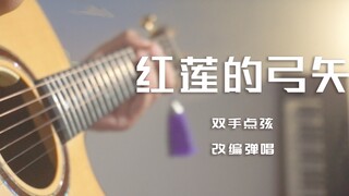 红莲的弓矢 双手点弦版 日语改编翻唱 进击的巨人OP