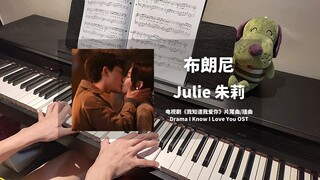 布朗尼 - Julie 朱莉 钢琴抒情版【我知道我爱你 I Know I Love You OST】片尾曲/赵晋专属BGM Piano Cover | 钢琴谱 Piano Sheet