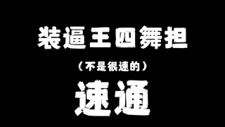 著名跳不齐男团的舞担到底怎么样？
