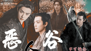 恶人谷·忆 第八集（卷一完）【肖战水仙｜君臣换妻｜羡染、冲三｜强制暗黑｜全员恶人】
