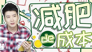 【粤知一二】如果把用来减肥的钱拿去摆地摊，可能我已经一夜暴富了