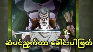 jojo ep 28 | တော်တော်ဆိုးဆိုးဓား