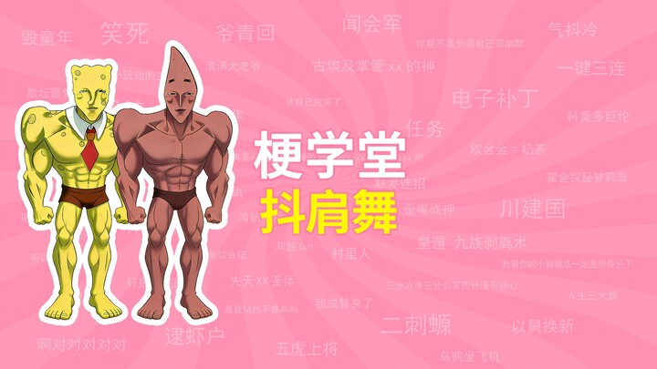 Apa sih makna meme “tarian pundak gemetar”? [Sekolah Meme]