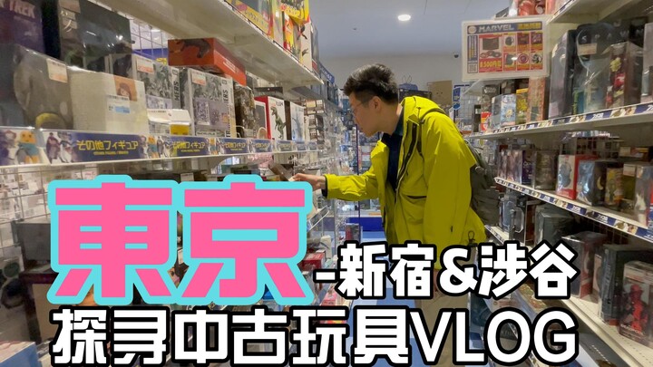 寻胶之旅3.2~东京中古玩具探店逛吃VLOG~新宿&涉谷篇