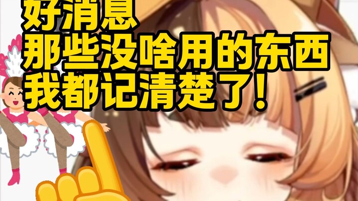 好消息！那些没用的东西都被我记清楚了。