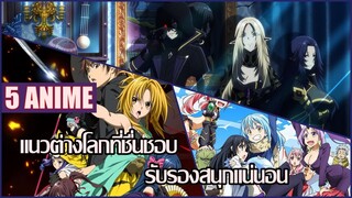 แนะนำanimeแนวต่างโลก ที่ชื่นชอบ ของผมเอง