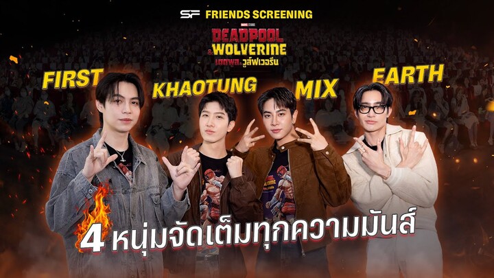 🎬🔥EARTH, MIX, FIRST, KHAOTUNG นำทีม Day 1 ดูฮีโร่มาร์เวลแบบสุดมันส์