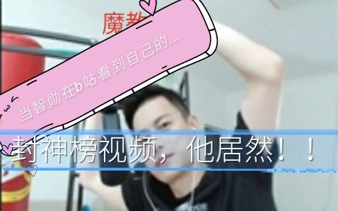 【Ketika Zhi Xun menonton video Daftar Dewa dirinya di Bilibili, reaksinya ternyata seperti ini...】