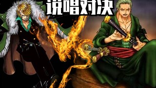 [Sanji VS Zoro] Since we can’t fight on the ship, let’s use rap to decide the winner.