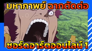 [สุดร้อนแรง] ฉากตัดต่อซอร์ดอาร์ตออนไลน์ 1