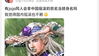 有jojo同人会拿中国摇滚的歌名当替身名吗