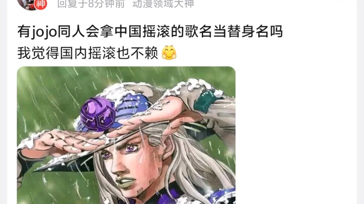 有jojo同人会拿中国摇滚的歌名当替身名吗