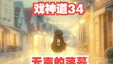 《戏神道》第34集│席仁杰的结局