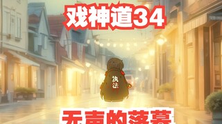 《戏神道》第34集│席仁杰的结局