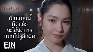 FIN | อย่าลืมสิฟ้าว่าแกมาทำอะไรที่นี่ | ดุจอัปสร EP.3 | Ch3Thailand