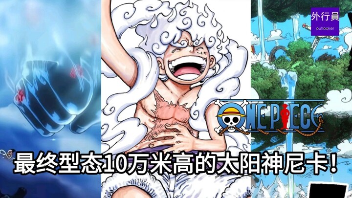 ร่างสุดท้ายของเทพอาทิตย์นิกะสูง 100,000 เมตร! หมัดเดียวเหวี่ยงดาบยาวหมื่นเมตรของอาณาจักรยักษ์ได้หลาย