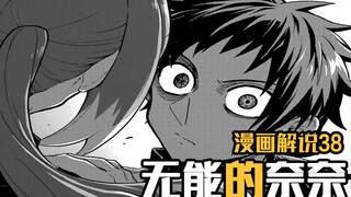 娜姐..危！逃不过的复仇还是来了【无能的奈奈】漫画38