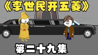 沙雕动画，我在大唐开超市，第二十九集，阿刁闯大祸，给李世民送防弹五菱宏光【原创动画】二次元