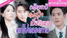 [พากย์ไทย] อดีตสามีเพิ่งรู้ใจ เมื่อรักแรกจากไปตลอดกาล