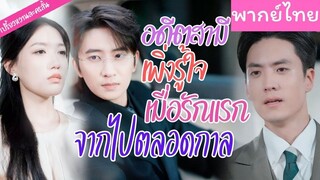[พากย์ไทย] อดีตสามีเพิ่งรู้ใจ เมื่อรักแรกจากไปตลอดกาล
