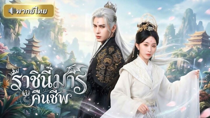 ราามารคืนชีพ [พากย์ไทย]