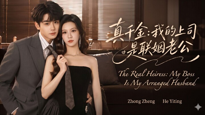 🎬 The Real Heiress: My Boss Is My Arranged Husband 真千金：我的上司是联姻老公