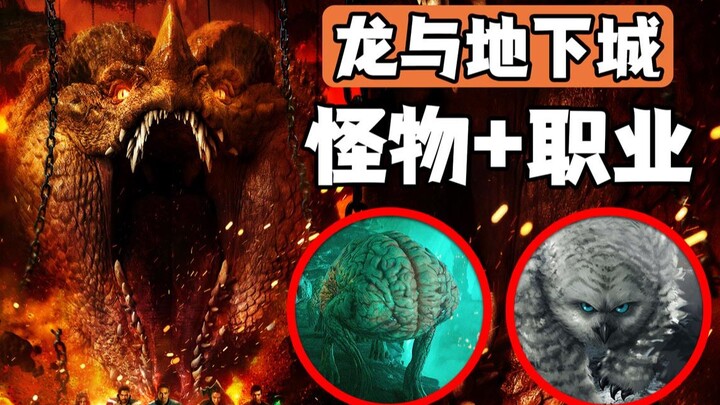 เหล่ามอนสเตอร์จำนวนมากบุกโจมตี! วิเคราะห์มอนสเตอร์และตัวละครจาก “ดันเจียนส์แอนด์ดรากons” พร้อมปรากฏต