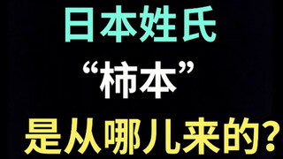 日本姓氏“柿本”是从哪儿来的？【生草日语特别篇】