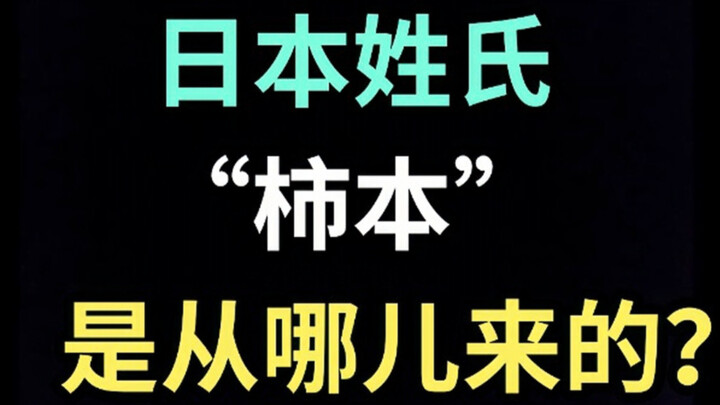 日本姓氏“柿本”是从哪儿来的？【生草日语特别篇】