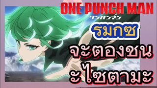 [วันพันช์แมน] รีมิกซ์ | จะต้องชนะไซตามะ