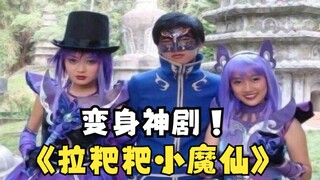 中二变身题材鼻祖《巴啦啦小魔仙》，塑料普通话的天花板！