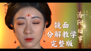 唐诗逸《洛阳旧事》镜面分解教学｜超详细完整版