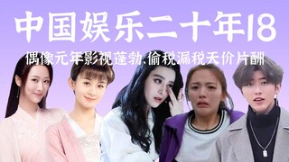 阴阳合同惊天动地，影视爆款频出，偶像元年2018【中国娱乐二十年18】