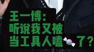 王一博 微博之夜很无聊，但是简单辟个谣
