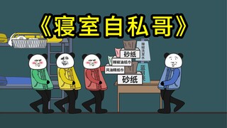 当寝室里有个自私的人（三）