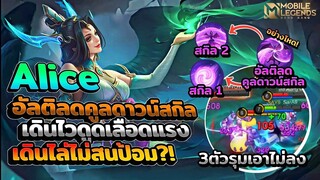 Alice อัลติลดคูลดาวน์สกิลได้เดินไวดูดเลือดแรงเดินไล่ทั้งเกม😈 │ ALICE MOBILE LEGENDS