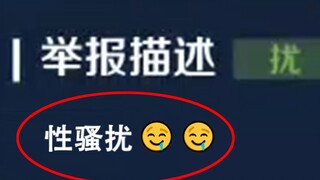 这 也 能 举 报？？？？【鹰眼护胃队】