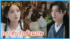 (ชื่อไทย) (ซับไทย) กระซิบรักข้ามภพ
