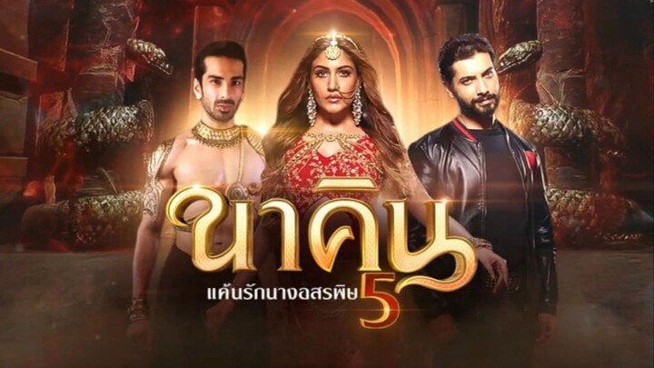 นาคิน แค้นรักนางอสรพิษ 5 ep.3 (2/2)