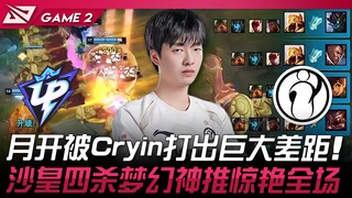 UP vs IG 月开被Cryin打出巨大差距！沙皇四杀梦幻神推惊艳全场！ Game 2 | 2024 LPL春季赛