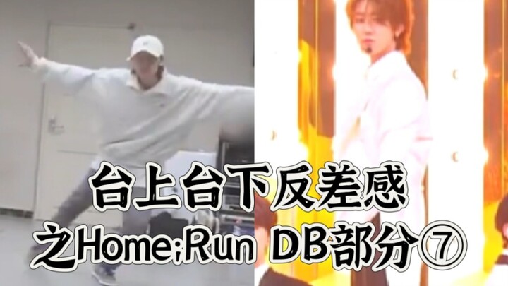 令人无语的导播，舞台没拍到这段！还好有练习室……小明你是一个旋转小陀螺，台上台下之Home;Run DB部分【徐明浩】