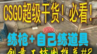 أفضل خرائط التدريب والأسلحة في CSGO - لا تفوّت هذه الخرائط إذا كنت مبتدئًا! توصيات خرائط Workshop ال