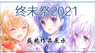 【终末祭2021】获奖作品展示