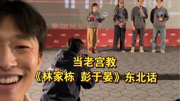 عندما يعلّم لاإوغونغ لهين جياتونغ وبينغ يويان اللهجة الشمالية الشرقية