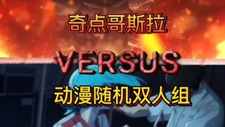 奇点哥斯拉vs动漫双人组